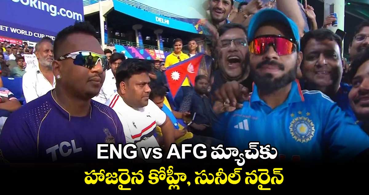 ICC World Cup 2023: ENG vs AFG మ్యాచ్⁬కు హాజరైన కోహ్లీ, సునీల్ నరైన్
