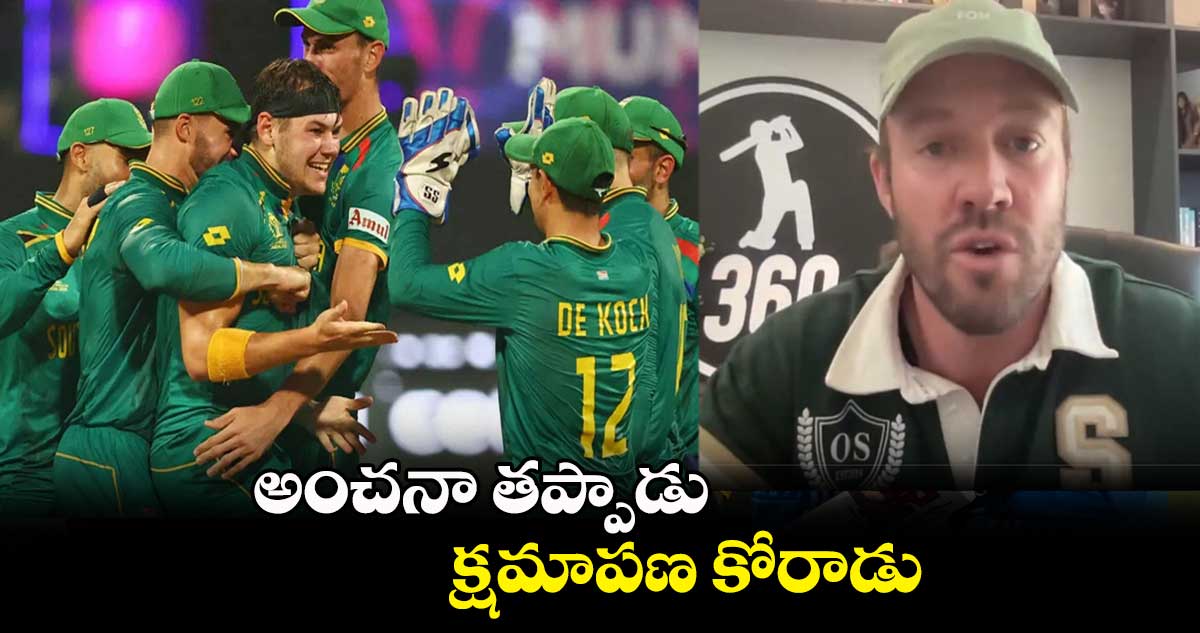 ODI World Cup 2023: అభిమానులను క్షమాపణ కోరిన డివిలియర్స్.. కారణమిదే?