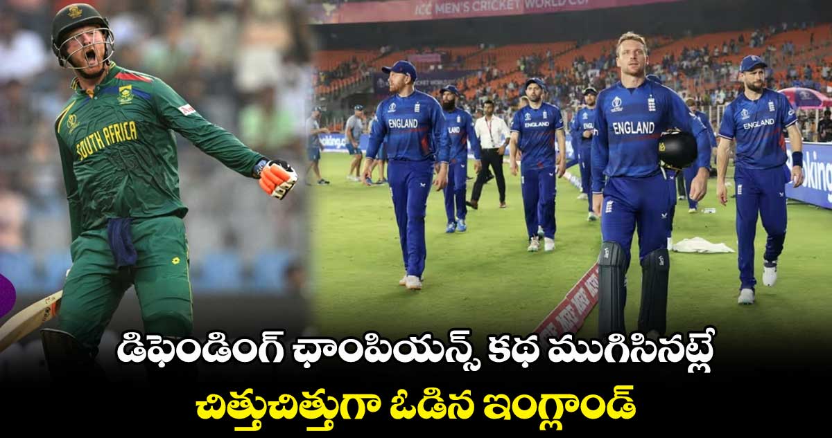 ENG vs SA: డిఫెండింగ్ ఛాంపియన్స్ కథ ముగిసినట్లే.. చిత్తుచిత్తుగా ఓడిన ఇంగ్లాండ్