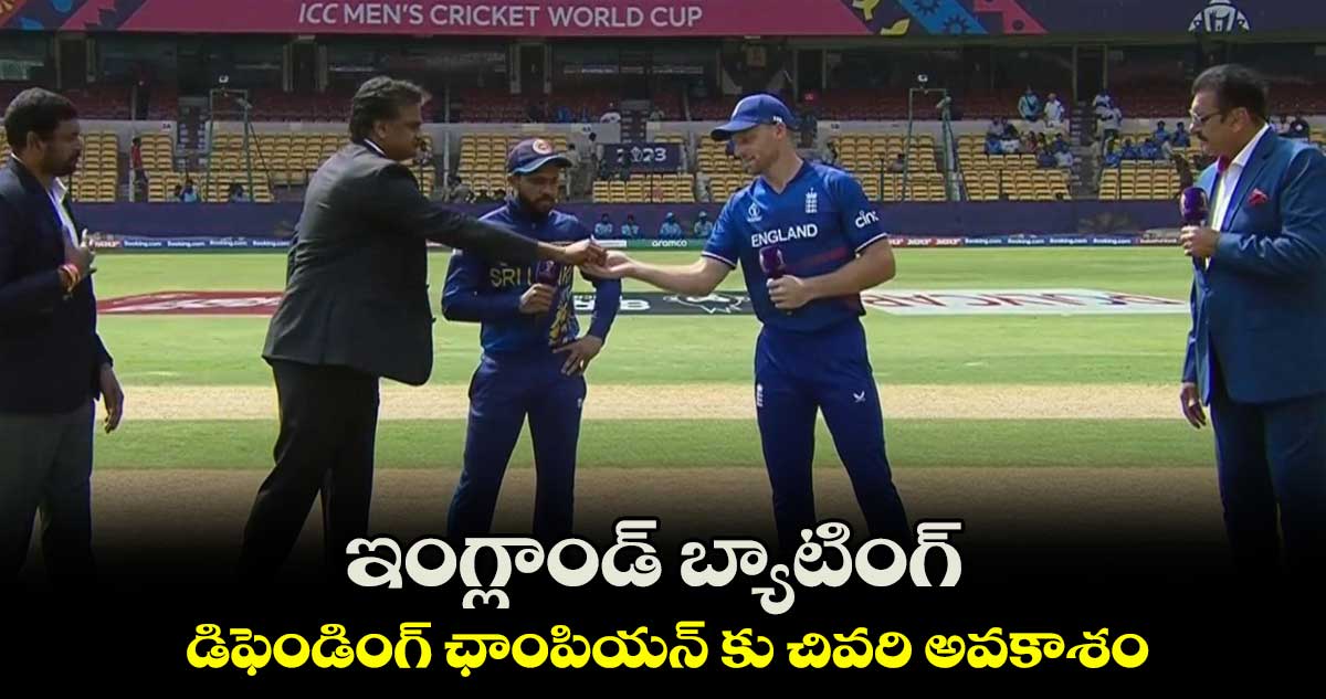 ODI World Cup 2023: ఇంగ్లాండ్ బ్యాటింగ్.. డిఫెండింగ్ ఛాంపియన్ కు చివరి అవకాశం