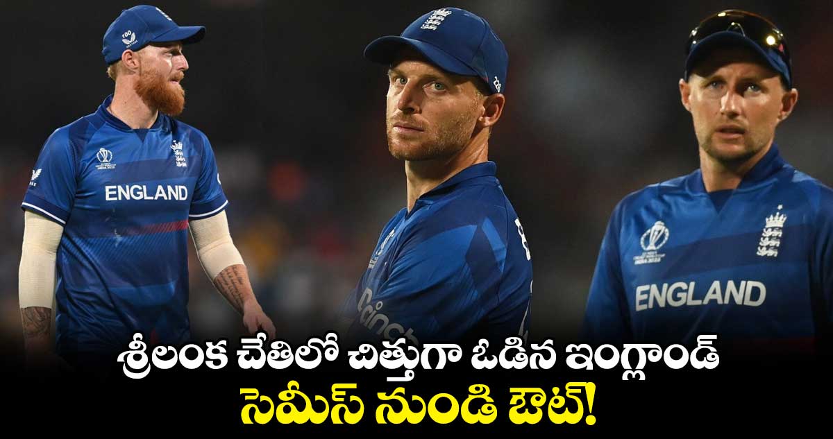 ENG vs SL: శ్రీలంక చేతిలో చిత్తుగా ఓడిన ఇంగ్లాండ్.. సెమీస్ నుండి ఔట్!