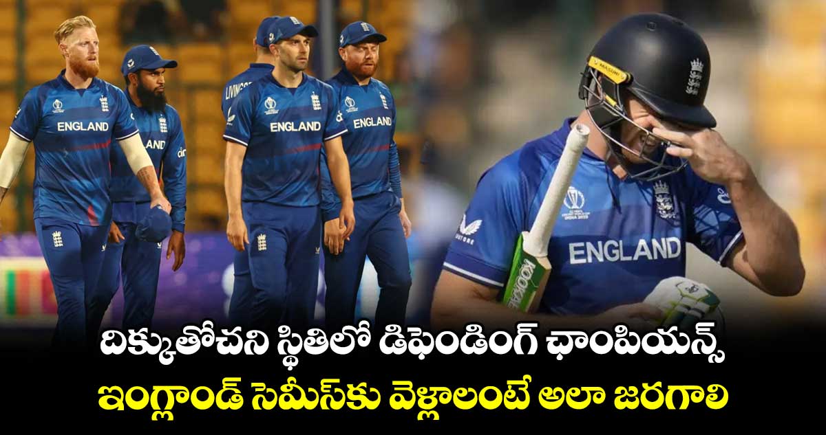 Cricket World Cup 2023: దిక్కుతోచని స్థితిలో డిఫెండింగ్ ఛాంపియన్స్: ఇంగ్లాండ్ సెమీస్‌కు వెళ్లాలంటే అలా జరగాలి 