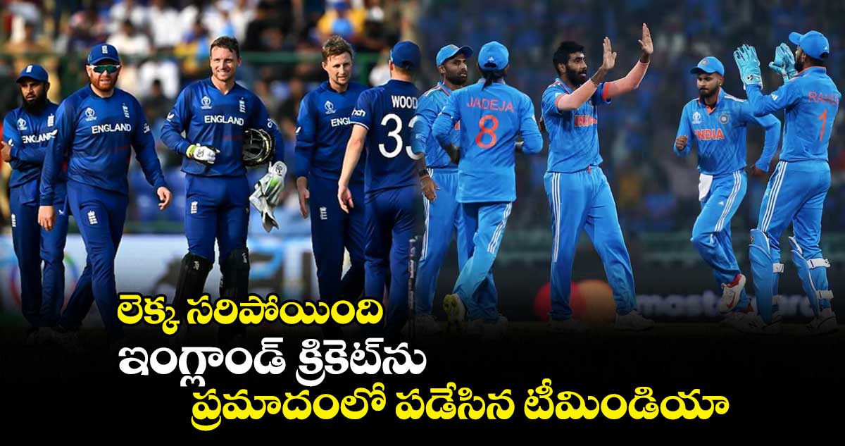 ODI World Cup 2023: లెక్క సరిపోయింది: ఇంగ్లాండ్ క్రికెట్‪ను ప్రమాదంలో పడేసిన టీమిండియా 