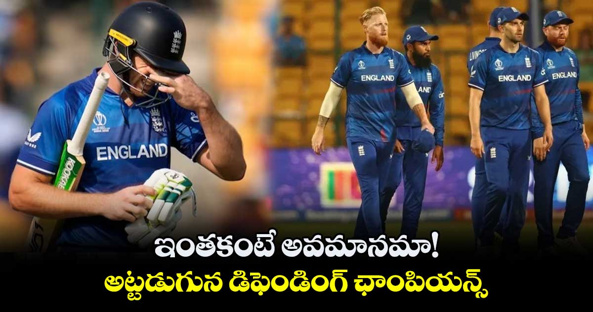 ODI World Cup 2023: ఇంతకంటే అవమానమా! అట్టడుగున డిఫెండింగ్ ఛాంపియన్స్