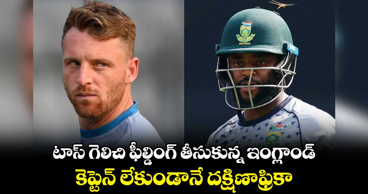 Cricket World Cup 2023: టాస్ గెలిచి ఫీల్డింగ్ తీసుకున్న ఇంగ్లాండ్ .. కెప్టెన్ లేకుండానే దక్షిణాఫ్రికా  