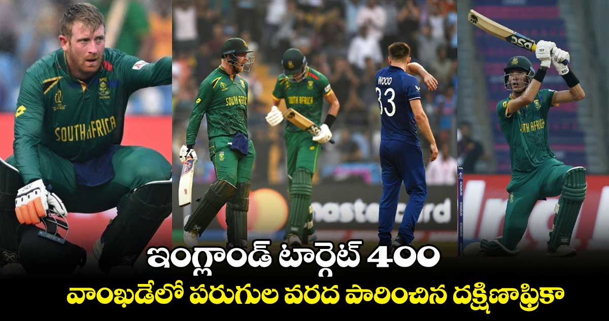 Cricket World Cup 2023: వాంఖడేలో పరుగుల వరద పారించిన దక్షిణాఫ్రికా.. ఇంగ్లాండ్ టార్గెట్ 400   