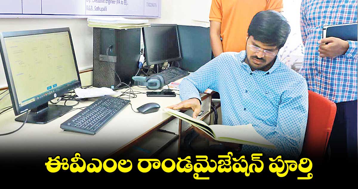 ఈవీఎంల రాండమైజేషన్ పూర్తి : వీ.పీ.గౌతమ్