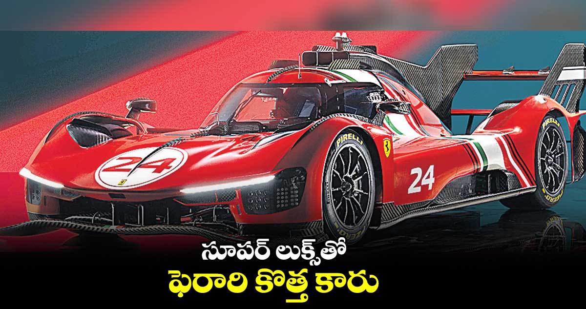 సూపర్ లుక్స్తో ఫెరారి కొత్త కారు