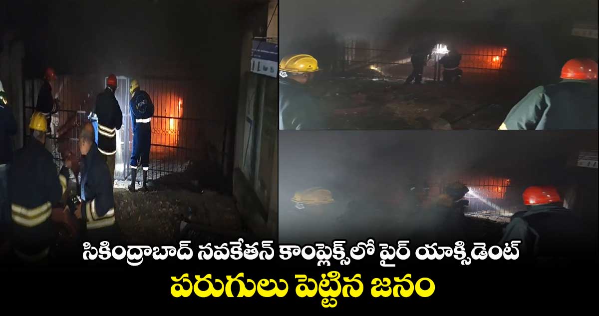 సికింద్రాబాద్ నవకేతన్ కాంప్లెక్స్లో పైర్ యాక్సిడెంట్.. పరుగులు పెట్టిన జనం