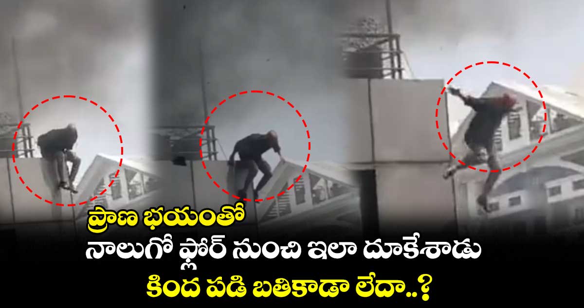 ప్రాణ భయంతో నాలుగో ఫ్లోర్ నుంచి ఇలా దూకేశాడు.. కింద పడి బతికాడా లేదా..?