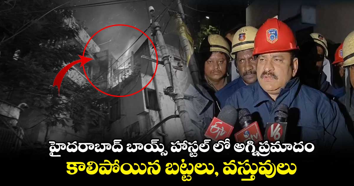 హైదరాబాద్ బాయ్స్ హాస్టల్ లో అగ్నిప్రమాదం.. కాలిపోయిన బట్టలు, వస్తువులు