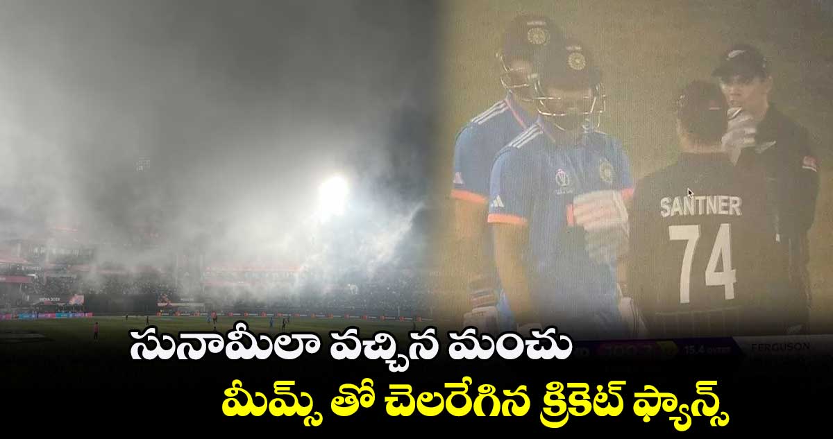 ODI World Cup 2023: సునామీలా వచ్చిన మంచు.. మీమ్స్ తో చెలరేగిన క్రికెట్ ఫ్యాన్స్