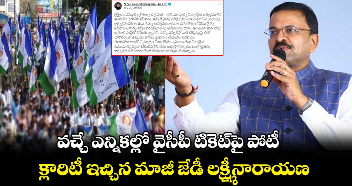 వైసీపీ టికెట్⁬పై పోటీ.. మాజీ జేడీ లక్ష్మీనారాయణ క్లారిటీ