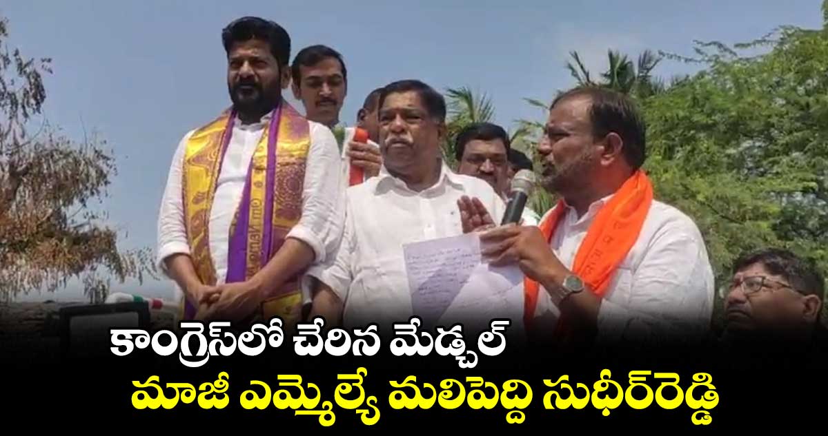 కాంగ్రెస్‌లో చేరిన మేడ్చల్‌ మాజీ ఎమ్మెల్యే మలిపెద్ది సుధీర్‌రెడ్డి