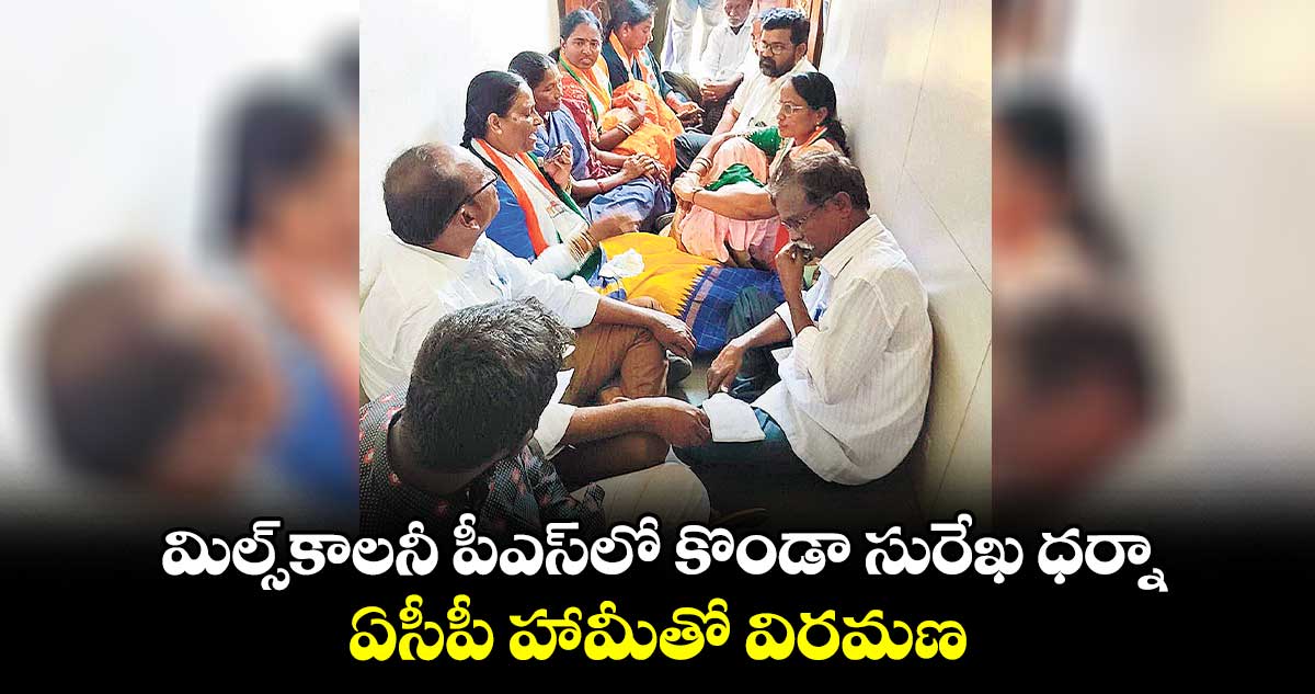 మిల్స్​కాలనీ పీఎస్​లో కొండా సురేఖ ధర్నా.. ఏసీపీ హామీతో విరమణ