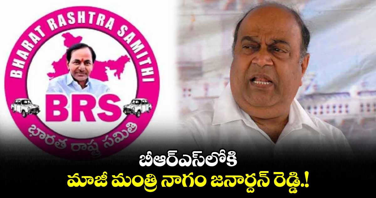 బీఆర్ఎస్⁬లోకి  మాజీ మంత్రి నాగం జనార్దన్ రెడ్డి.!