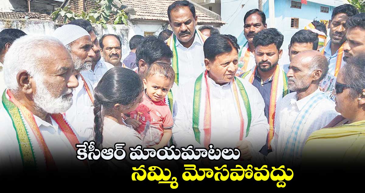 కేసీఆర్ మాయమాటలు నమ్మి మోసపోవద్దు : పి.సుదర్శన్రెడ్డి