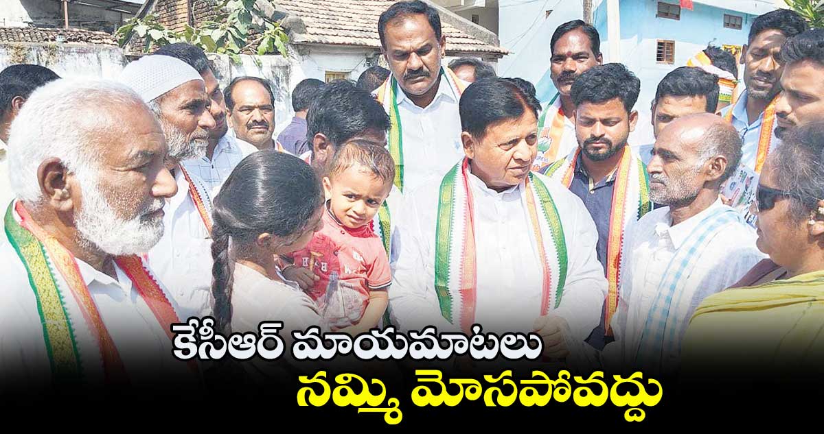 కేసీఆర్ మాయమాటలు నమ్మి మోసపోవద్దు : పి.సుదర్శన్​రెడ్డి