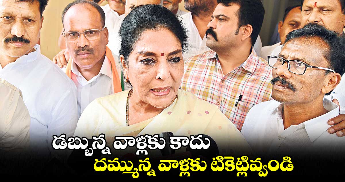 ఓడిపోయే సీట్లు కమ్మ వర్గానికి ఇస్తామంటే కుదరదు: మాజీ ఎంపీ రేణుక చౌదరి