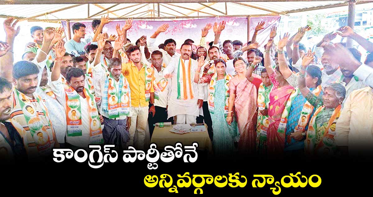 కాంగ్రెస్ పార్టీతోనే  అన్నివర్గాలకు న్యాయం : రామ్మోహన్ రెడ్డి