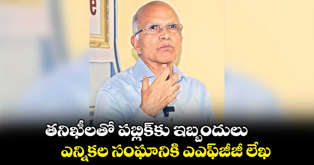 తనిఖీలతో పబ్లిక్​కు ఇబ్బందులు.. ఎన్నికల సంఘానికి ఎఎఫ్​జీజీ లేఖ