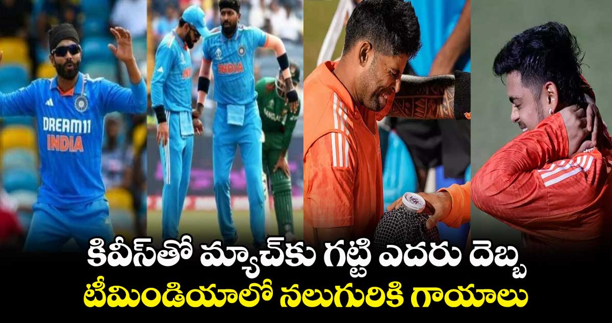 Cricket World Cup 2023: కివీస్‪తో మ్యాచ్‌కు గట్టి ఎదురు దెబ్బ.. టీమిండియాలో నలుగురికి గాయాలు