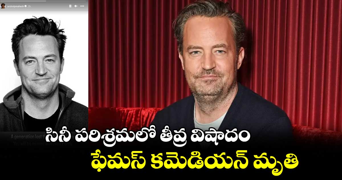 సినీ పరిశ్రమలో తీవ్ర విషాదం.. ఫేమస్ కమెడియన్ మృతి..