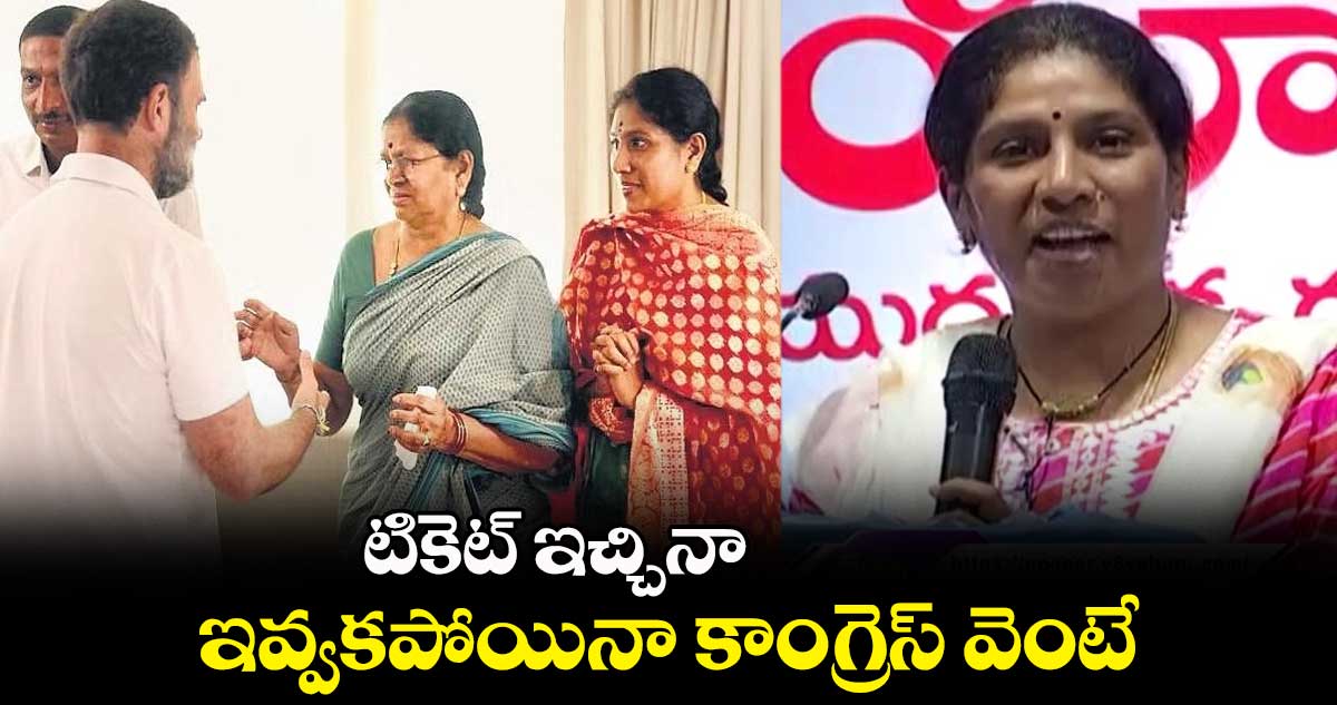 టికెట్ ఇచ్చినా.. ఇవ్వకపోయినా కాంగ్రెస్ వెంటే : గద్దర్ కుమార్తె