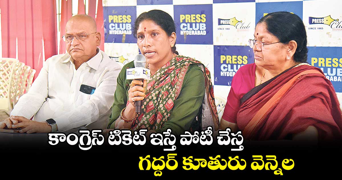 కాంగ్రెస్ టికెట్ ఇస్తే పోటీ చేస్త : గద్దర్ ​కూతురు వెన్నెల