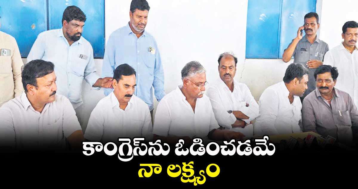 కాంగ్రెస్​ను ఓడించడమే నా లక్ష్యం : పటేల్ ప్రభాకర్⁬రెడ్డి 