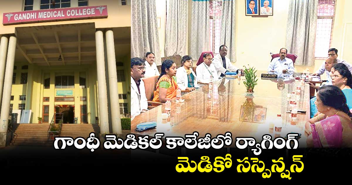 గాంధీ మెడికల్ కాలేజీలో ర్యాగింగ్.. మెడికో సస్పెన్షన్​​