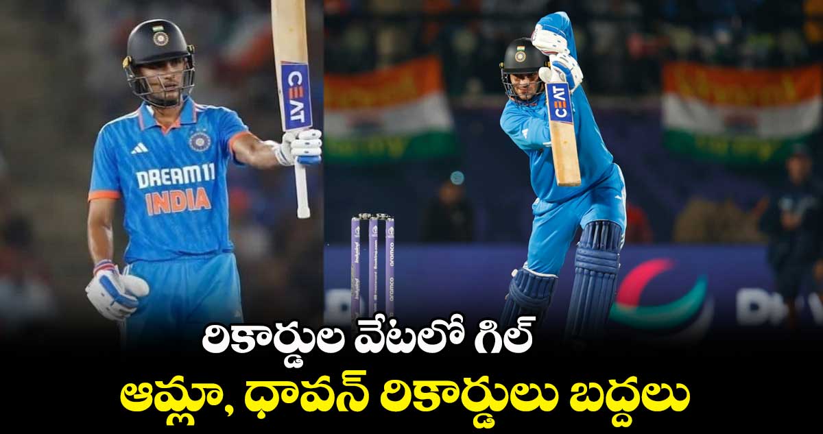 IND vs NZ: రికార్డుల వేటలో గిల్.. ఆమ్లా, ధావన్ రికార్డులు బద్దలు