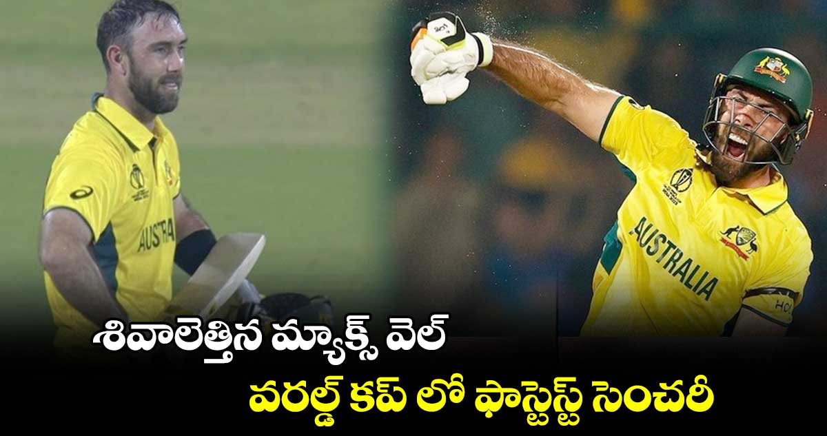 Cricket World Cup 2023: శివాలెత్తిన మ్యాక్స్ వెల్.. వరల్డ్ కప్ లో ఫాస్టెస్ట్ సెంచరీ