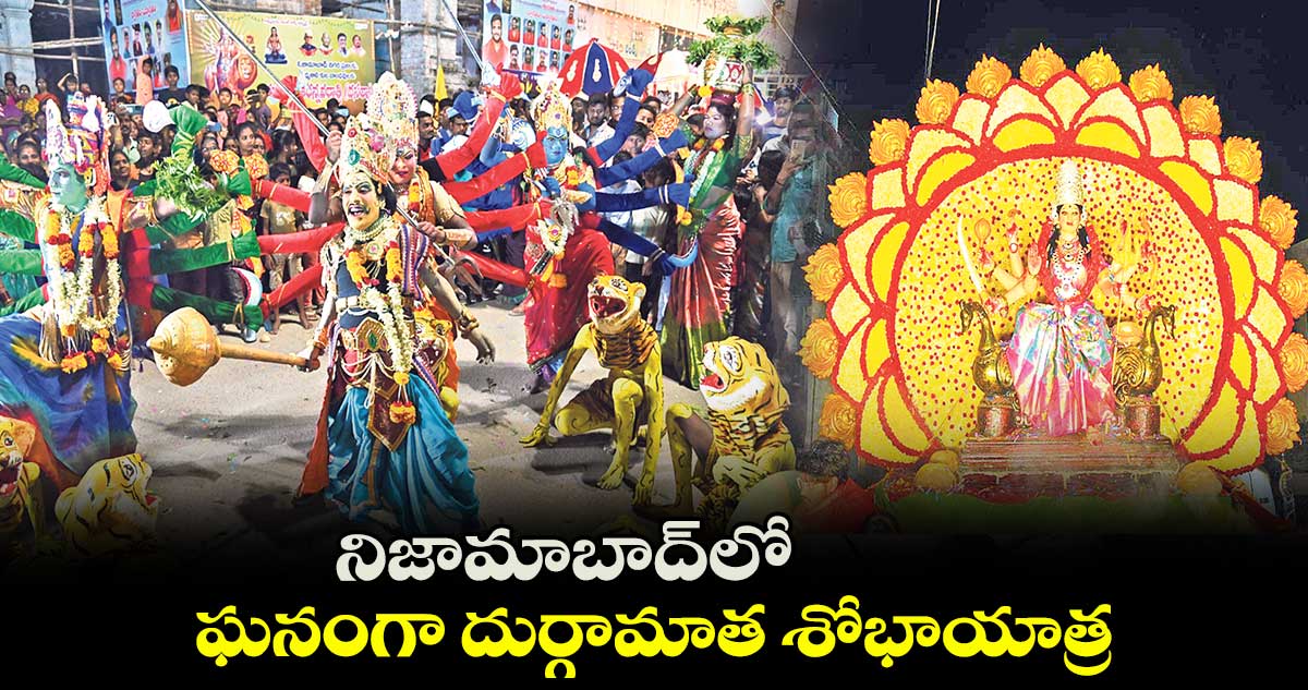 నిజామాబాద్ లో ఘనంగా దుర్గామాత శోభాయాత్ర