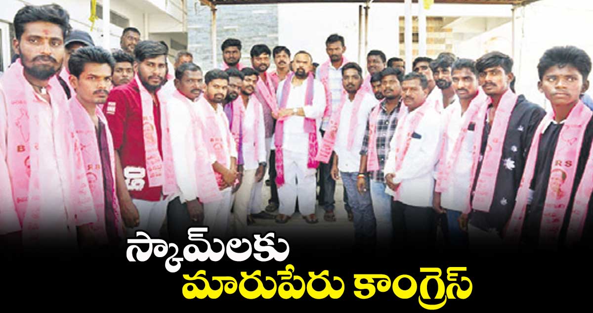 స్కామ్లకు మారుపేరు కాంగ్రెస్: గొంగిడి మహేందర్ రెడ్డి