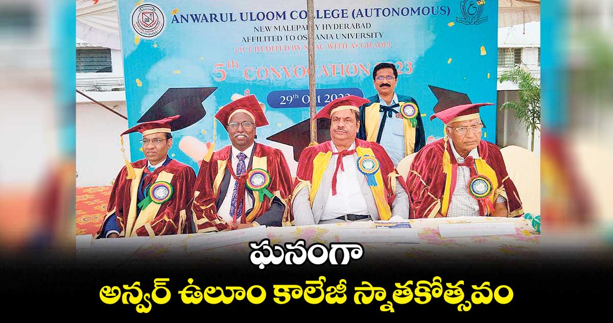 ఘనంగా అన్వర్ ఉలూం కాలేజీ స్నాతకోత్సవం