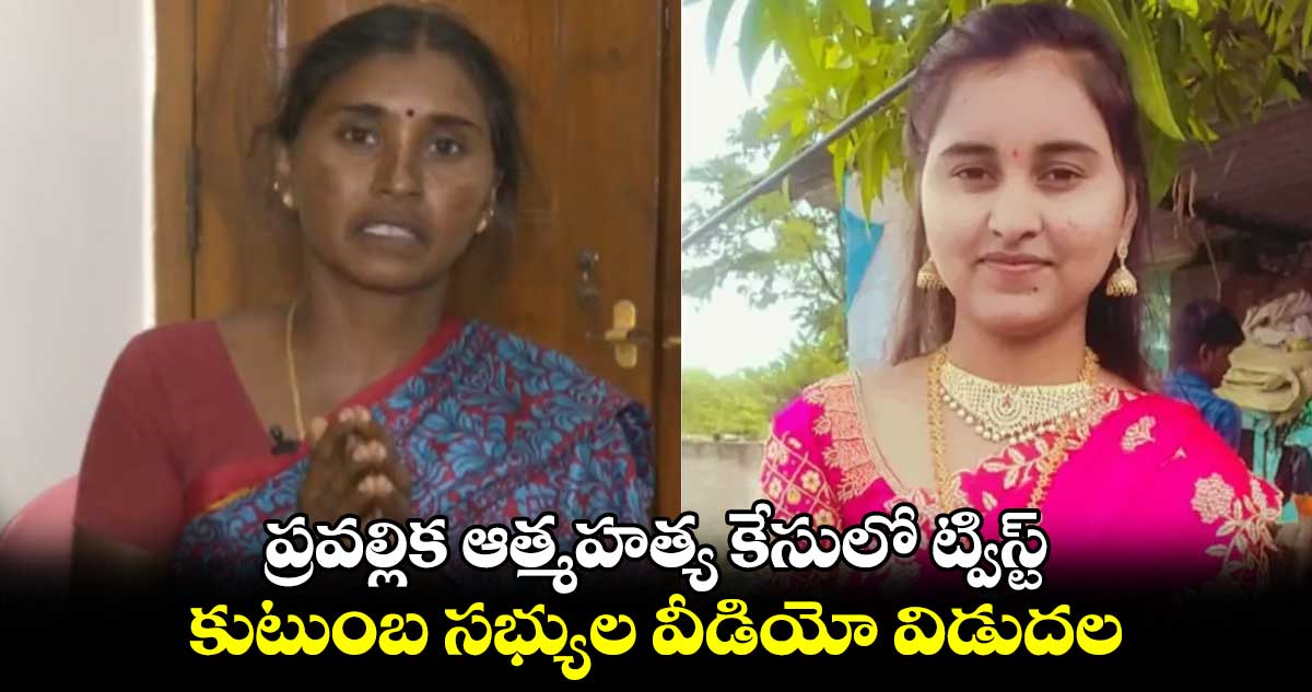 ప్రవల్లిక ఆత్మహత్య కేసులో ట్విస్ట్.. కుటుంబ సభ్యుల వీడియో విడుదల