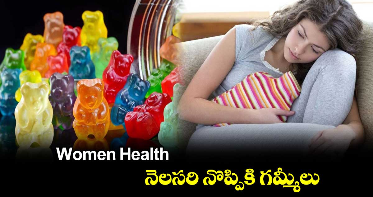 Women Health : నెలసరి నొప్పికి గమ్మీలు