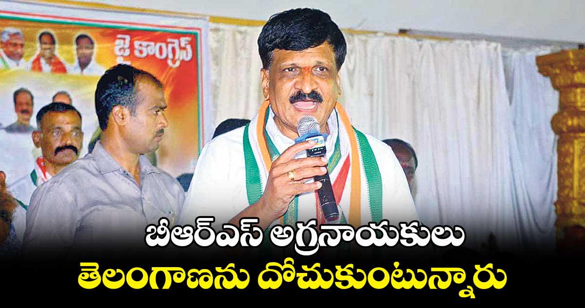 బీఆర్ఎస్ అగ్రనాయకులు తెలంగాణను దోచుకుంటున్నారు : మైనంపల్లి