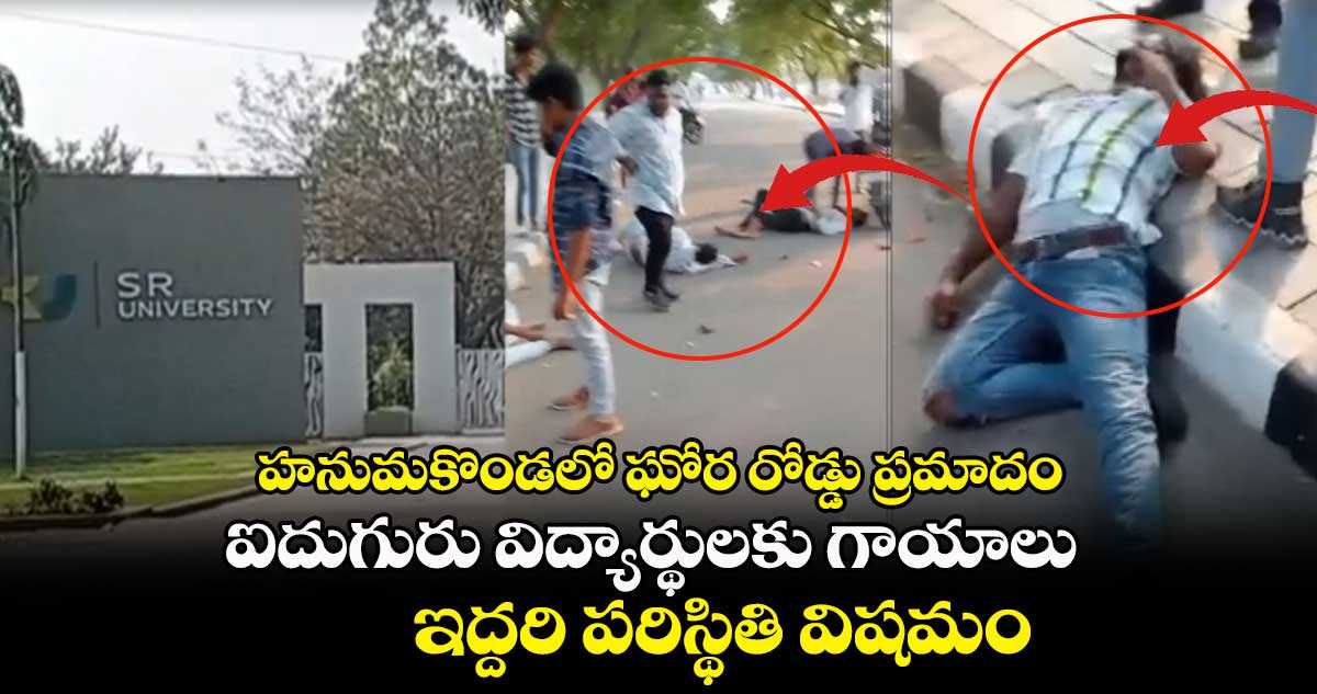 హనుమకొండలో ఘోర రోడ్డు ప్రమాదం.. ఐదుగురు విద్యార్థులకు గాయాలు.. ఇద్దరి పరిస్థితి విషమం   