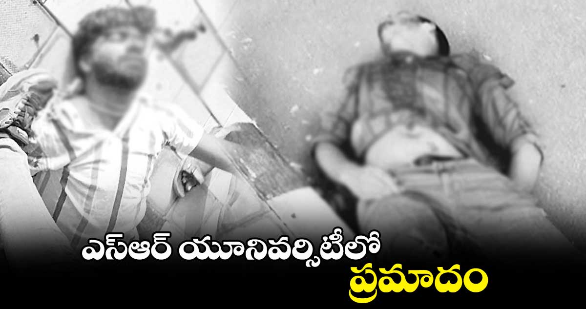 ఎస్‌‌ఆర్‌‌ యూనివర్సిటీలో ప్రమాదం