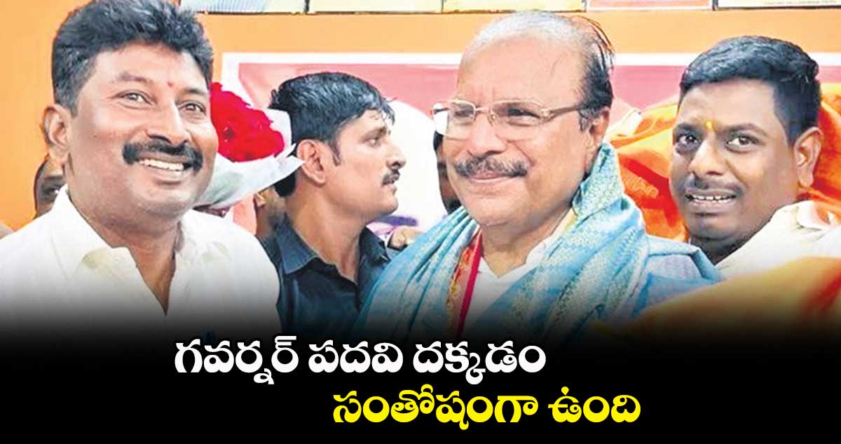 గవర్నర్ పదవి దక్కడం సంతోషంగా ఉంది: ఇంద్రసేనా రెడ్డి