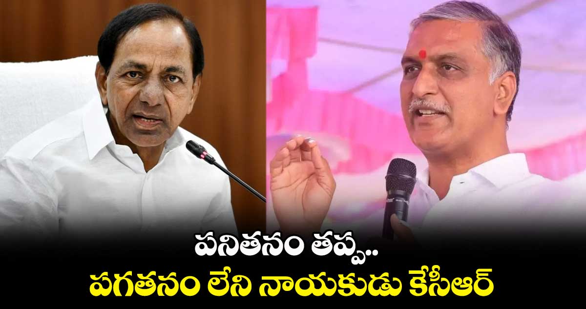 పనితనం తప్ప... పగతనం లేని నాయకుడు కెసిఆర్: హరీష్ రావు