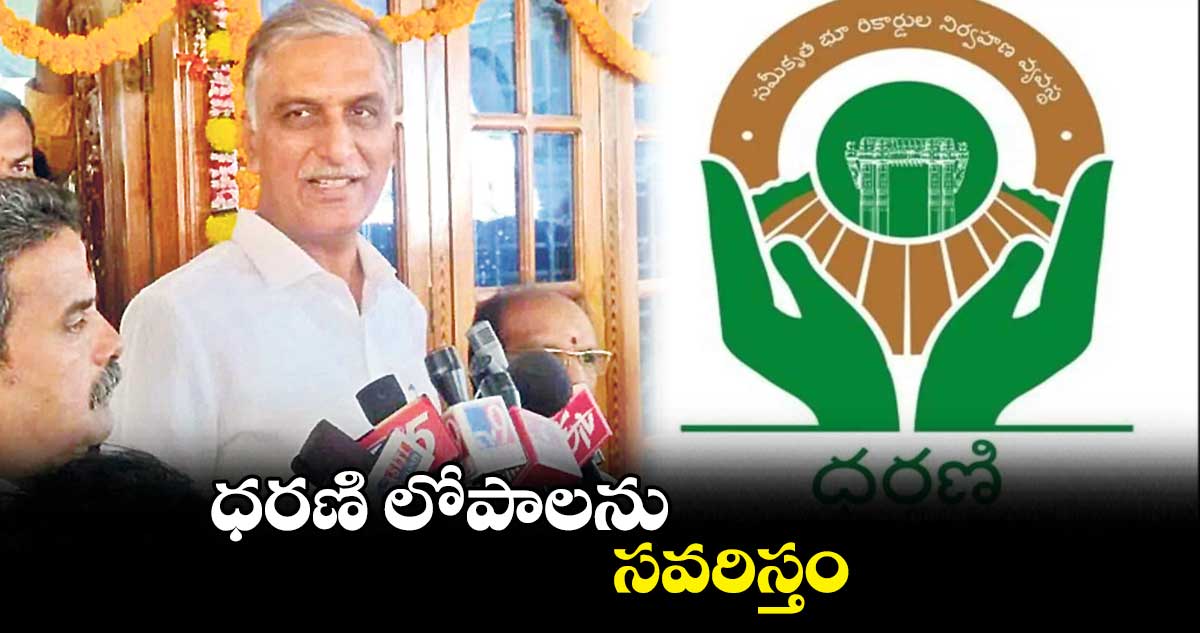 ధరణి లోపాలను సవరిస్తం: హరీశ్​రావు