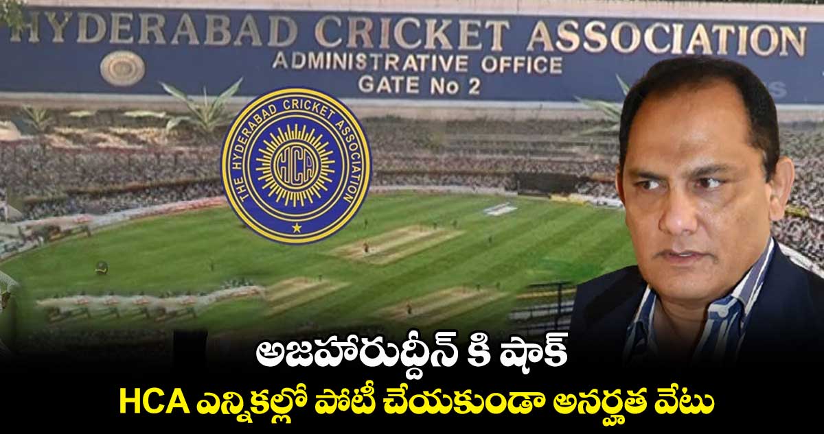 అజహారుద్దీన్ కి షాక్.. HCA ఎన్నికల్లో పోటీ చేయకుండా అనర్హత వేటు