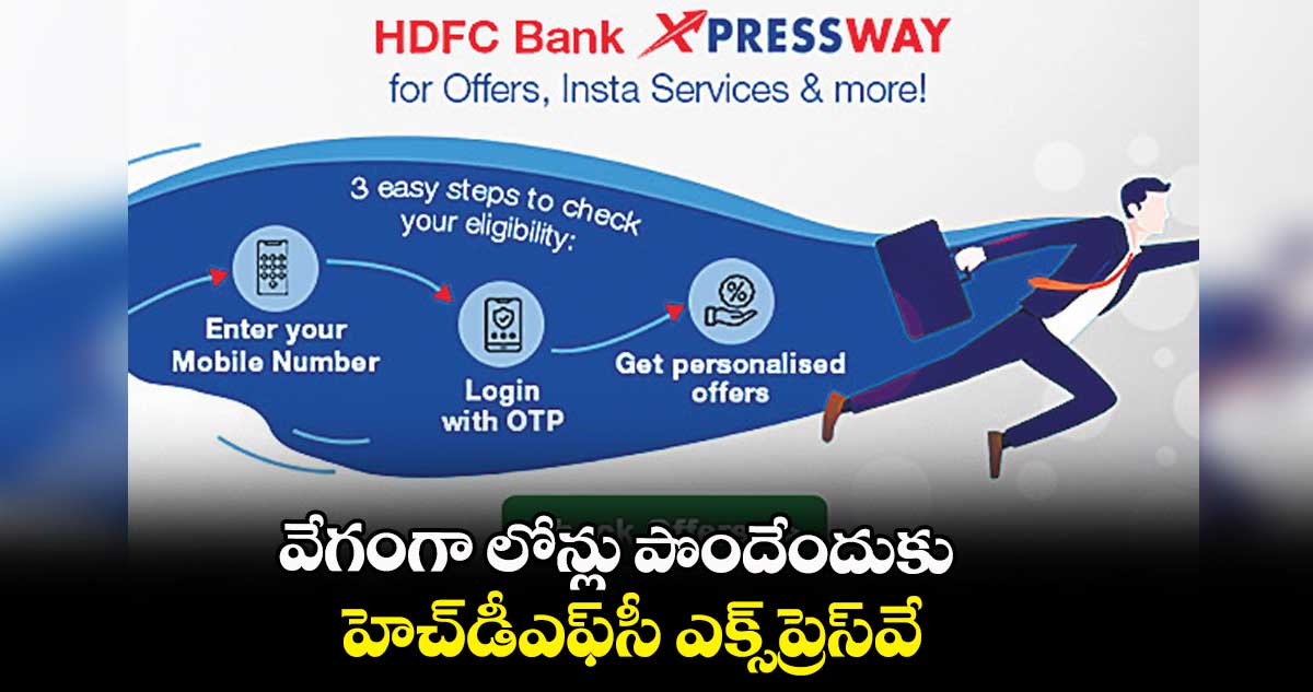 వేగంగా లోన్లు పొందేందుకు హెచ్డీఎఫ్సీ ఎక్స్ప్రెస్వే