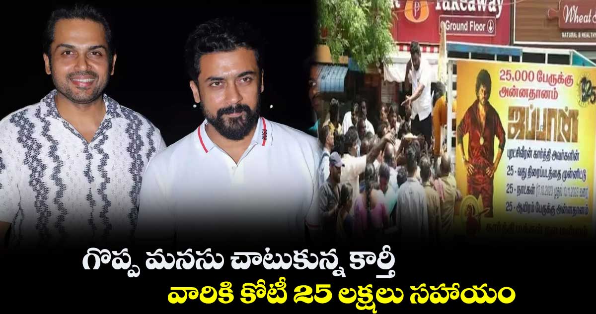 గొప్ప మనసు చాటుకున్న కార్తీ.. వారికి కోటీ 25 లక్షలు సహాయం