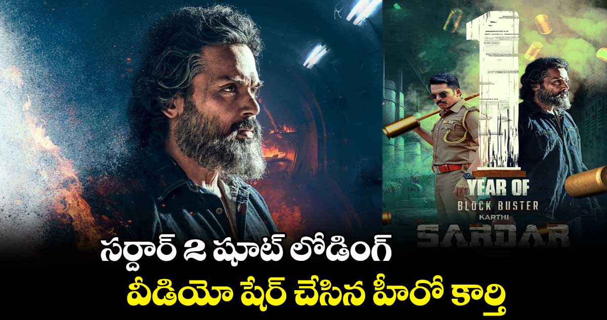 సర్దార్ 2 షూట్ లోడింగ్ .. వీడియో షేర్ చేసిన హీరో కార్తి