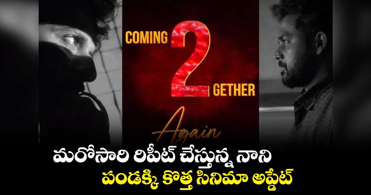 మరోసారి రిపీట్ చేస్తున్న నాని.. పండక్కి కొత్త సినిమా అప్డేట్