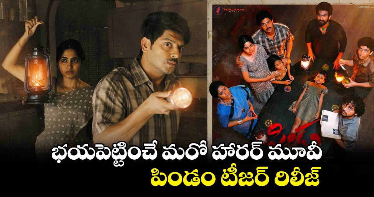 భయపెట్టించే మరో హారర్‌ మూవీ.. పిండం టీజర్ రిలీజ్